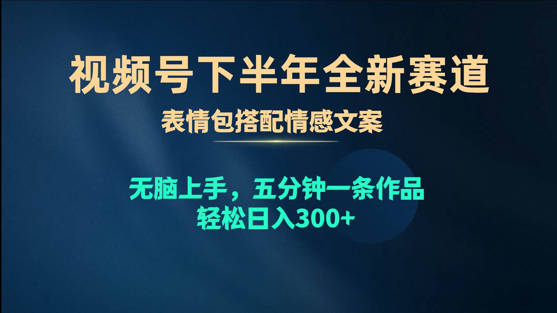 视频号下半年全新赛道，表情包搭配情感文案 无脑上手，五分钟一条作品…-靠谱项目库