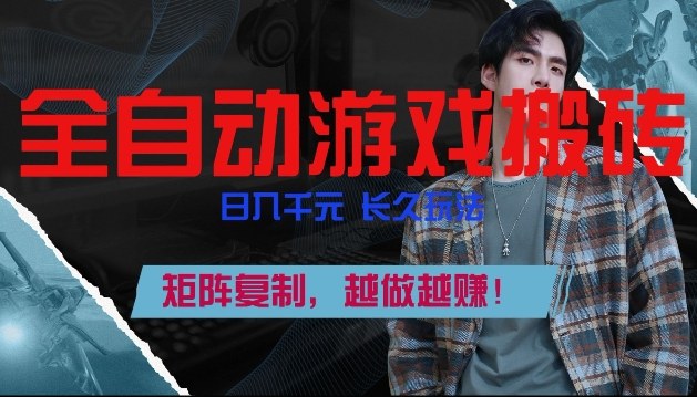 全自动游戏搬砖，日入1k+，长久玩法，矩阵复制，越做越賺【揭秘】-靠谱项目库