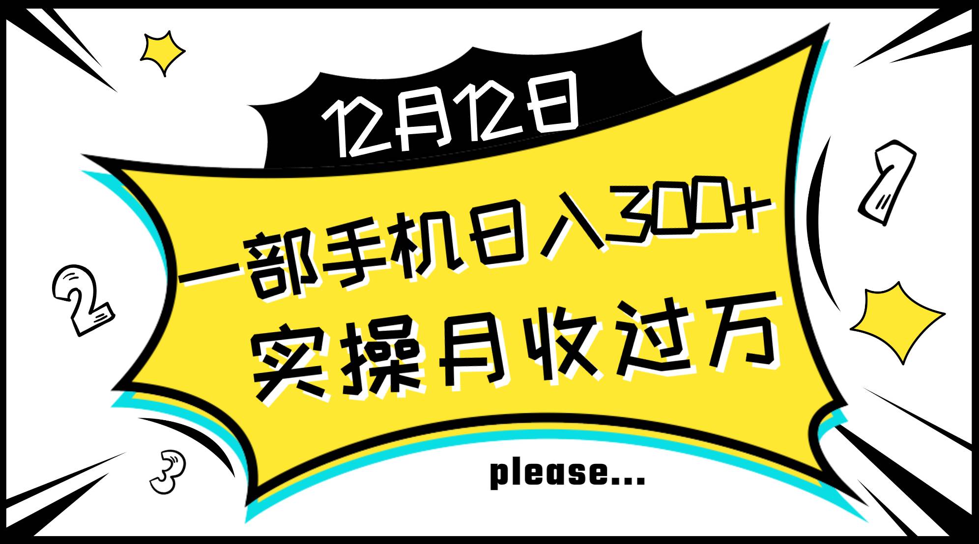 一部手机日入300+，实操轻松月入过万，新手秒懂上手无难点-靠谱项目库