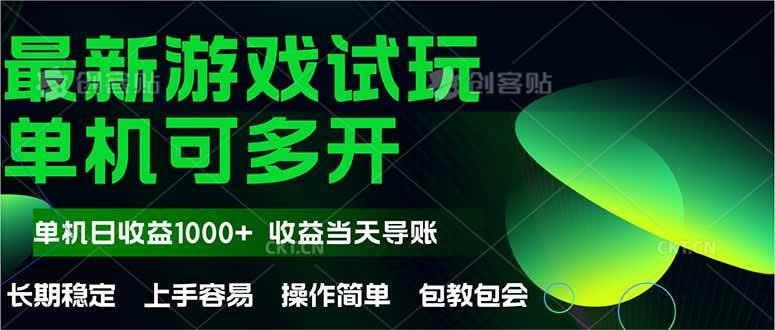 （14817期）最新全自动游戏试玩  操作简单，单机当天收益1000+，收益无上限，可矩…-靠谱项目库