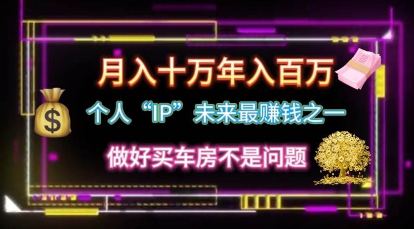 个人“ip”月入10w，年入100w-靠谱项目库