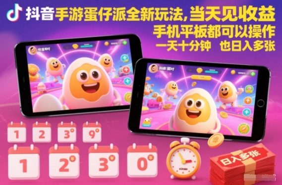 抖音手游蛋仔派对全新玩法，当天见收益，手机平板都可以操作，一天十分钟也日入多张【揭秘】-靠谱项目库