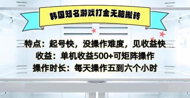 （13066期）韩国知名游戏打金无脑搬砖单机收益500-靠谱项目库