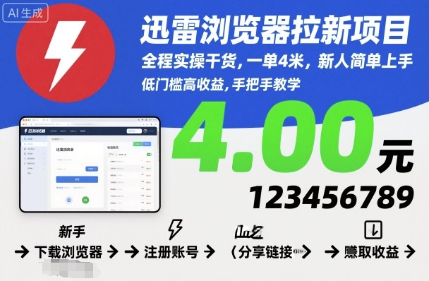 迅雷浏览器拉新项目，全程实操干货，一单4米，新人简单上手-靠谱项目库