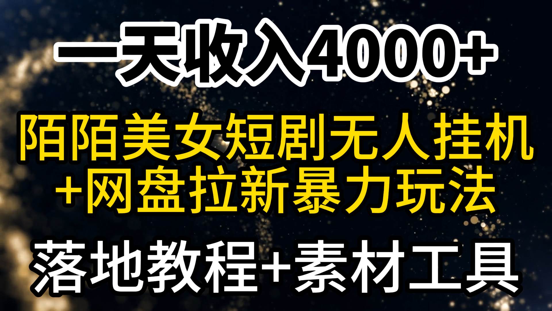 一天收入4000+，最新陌陌短剧美女无人直播+网盘拉新暴力玩法 教程+素材工具-靠谱项目库