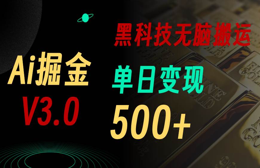 最新Ai掘金3.0！用好3个黑科技，复制粘贴轻松矩阵，单号日赚500+-靠谱项目库