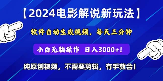 2024短视频新玩法，软件自动生成电影解说， 纯原创视频，无脑操作，一…-靠谱项目库