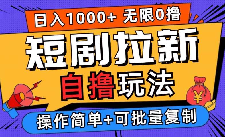 2024短剧拉新自撸玩法，无需注册登录，无限零撸，批量操作日入过千【揭秘】-靠谱项目库