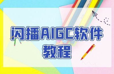 闪播AIGC软件教程，闪播AIGC无人直播，60秒一键开播，商家轻松获客-靠谱项目库