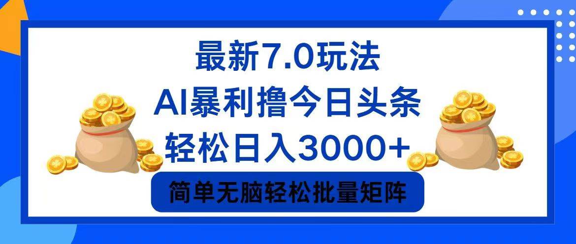 今日头条7.0最新暴利玩法，轻松日入3000+-靠谱项目库