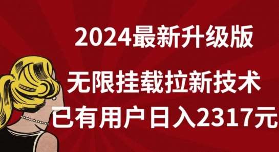 【全网独家】2024年最新升级版，无限挂载拉新技术，已有用户日入2317元【揭秘】-靠谱项目库
