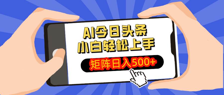 （14133期）AI今日头条最新玩法，小白轻松矩阵日入500+-靠谱项目库