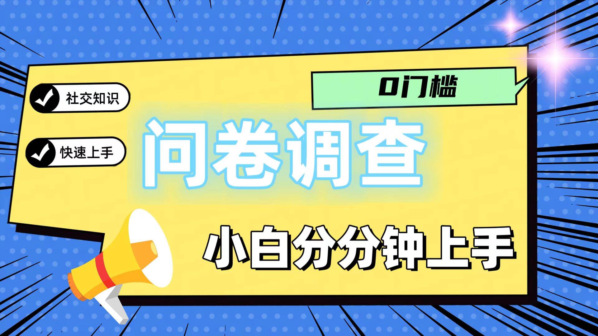 0门槛问卷调查，小白分分钟上手，轻松日入2张-靠谱项目库