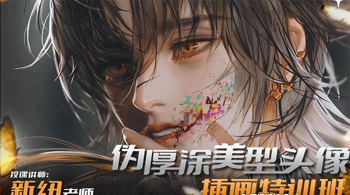 iPad插画课伪厚涂美型头像插画特训班（13节视频课）-靠谱项目库