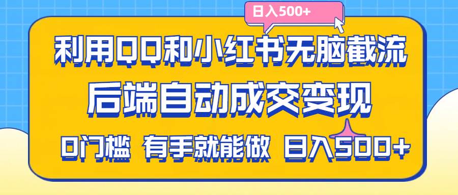 （11500期）利用QQ和小红书无脑截流拼多多助力粉,不用拍单发货,后端自动成交变现….-靠谱项目库