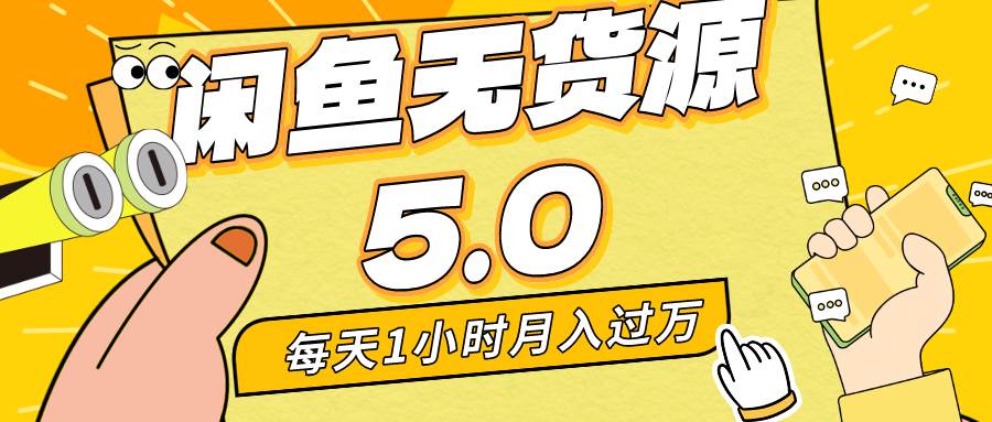 每天一小时，月入1w+，咸鱼无货源全新5.0版本，简单易上手，小白，宝妈…-靠谱项目库