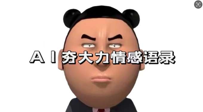 蓝海首发，AI夯大力情感语录，7天爆粉3万+，变现思路和制作全流程拆解-靠谱项目库