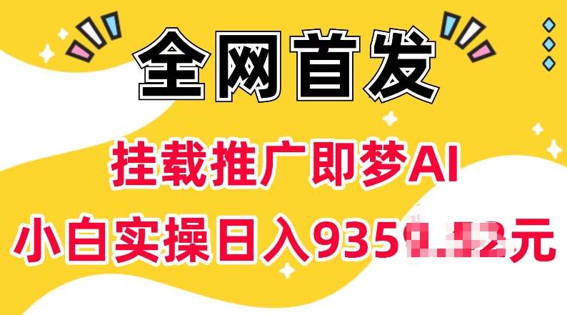 抖音挂载推广即梦AI，无需实名，有5个粉丝就可以做，小白实操日入上k-靠谱项目库