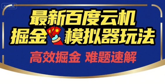 6月最新百度云机掘金模拟器玩法来袭，零成本开启挣钱之旅，单号保底月收益200+【揭秘】-靠谱项目库