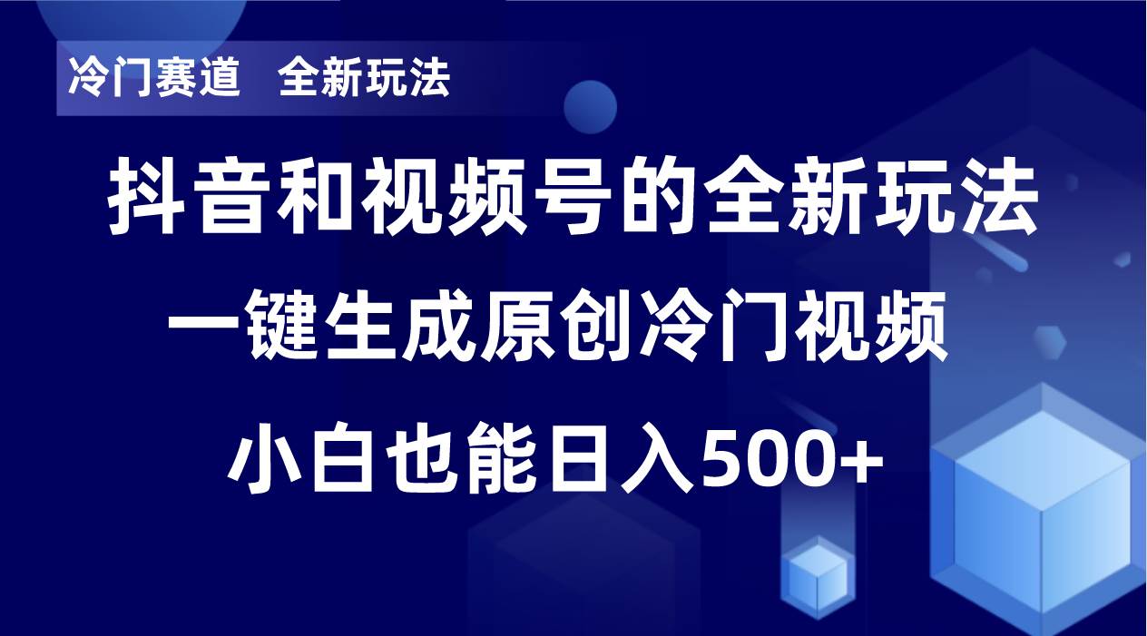 （8312期）冷门赛道，全新玩法，轻松每日收益500+，单日破万播放，小白也能无脑操作-靠谱项目库