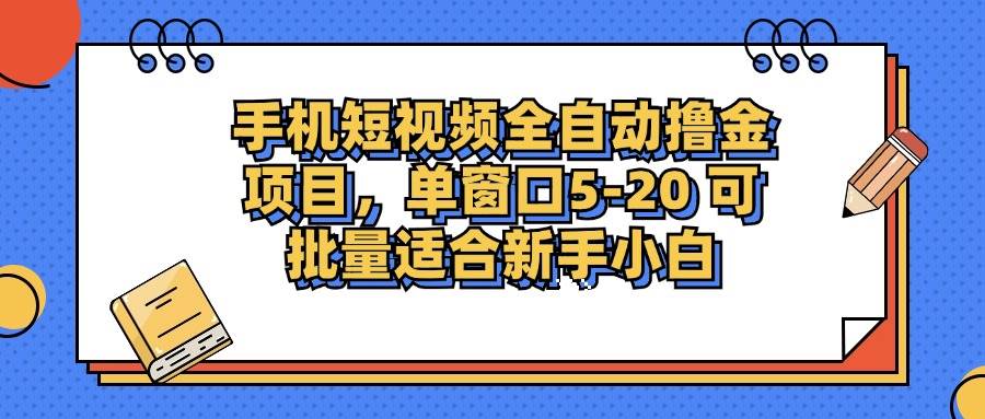 （12898期）手机短视频掘金项目，单窗口单平台5-20 可批量适合新手小白-靠谱项目库