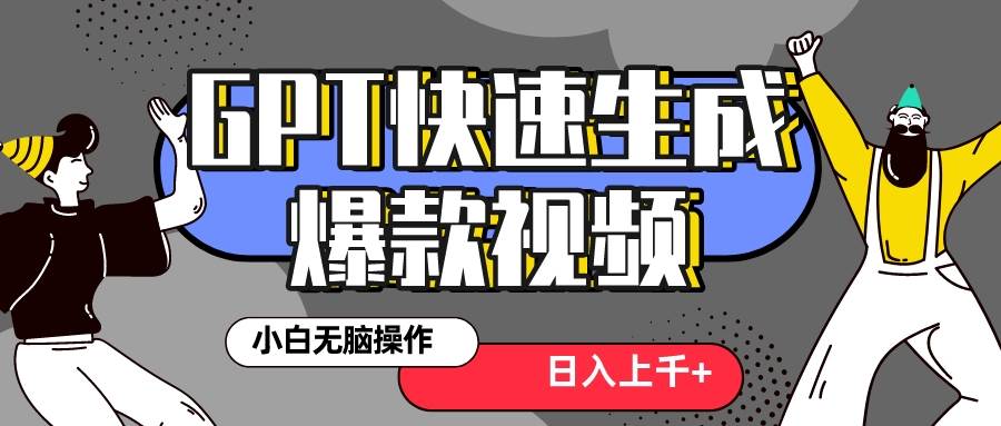 真正风口项目！最新抖音GPT 3分钟生成一个热门爆款视频，保姆级教程-靠谱项目库