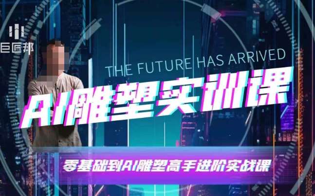 AI雕塑研习社·实训课，AI雕塑软件实操及技巧应用，一次让你成为AI雕塑高手-靠谱项目库