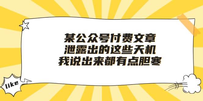 （10264期）某公众号付费文章《泄露出的这些天机，我说出来都有点胆寒》-靠谱项目库