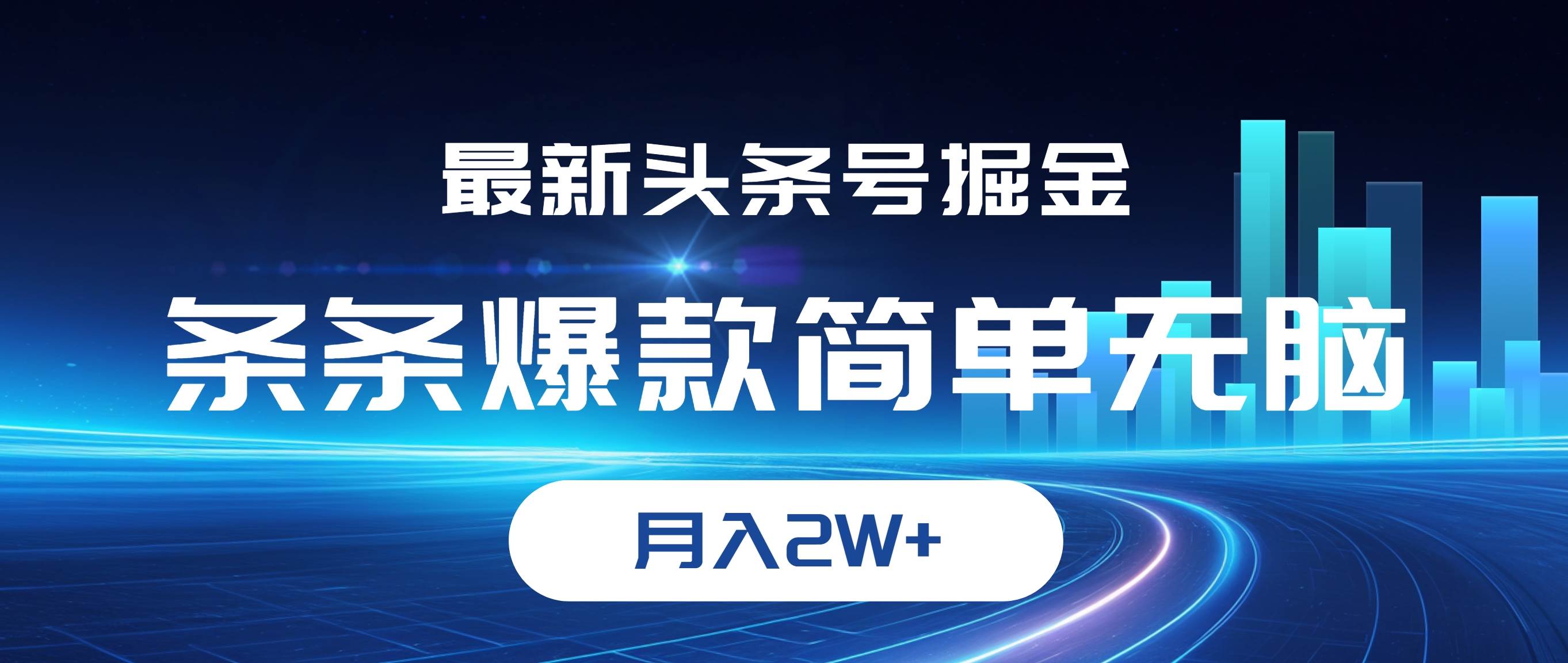 （12302期）最新头条号掘金，条条爆款,简单无脑，月入2W+-靠谱项目库