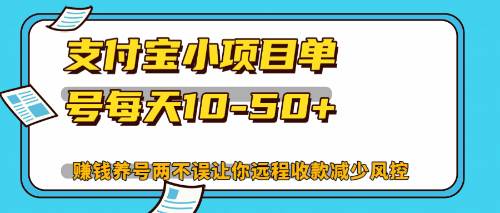 （12940期）最新支付宝小项目单号每天10-50+解放双手赚钱养号两不误-靠谱项目库
