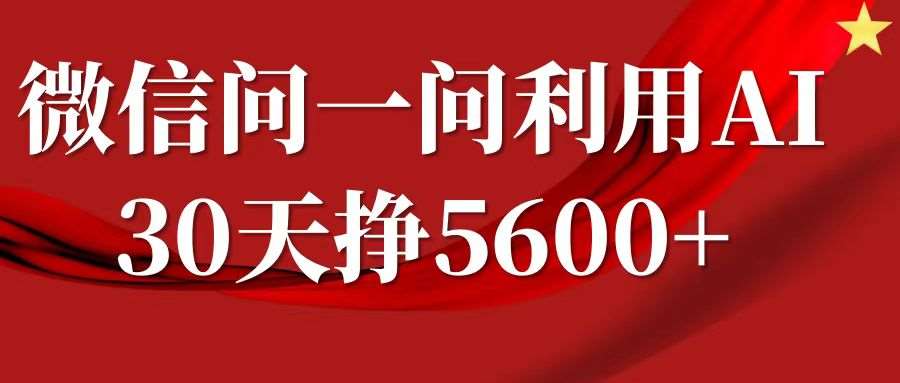 微信问一问分成计划，30天挣5600+，回答问题就能赚钱(附提示词)-靠谱项目库
