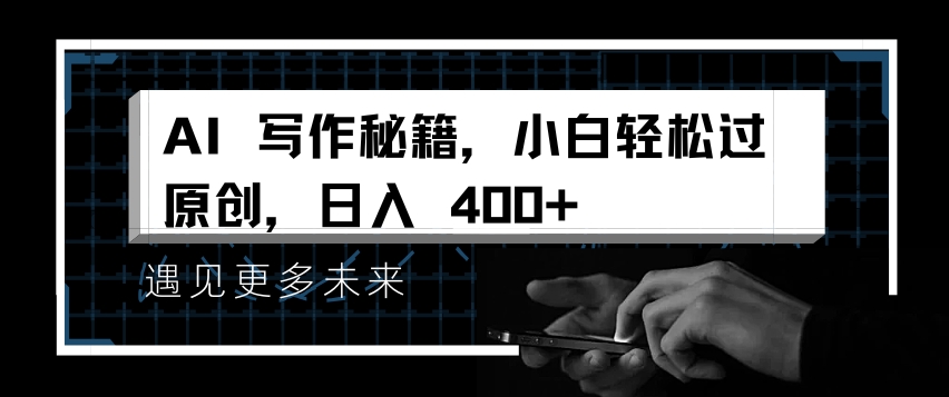 AI写作秘籍，小白轻松过原创，日入 4张【揭秘】-靠谱项目库