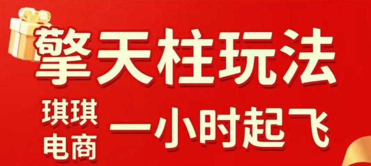 拼多多擎天柱玩法【1.0】2025年10月，​​水果生鲜最快2小时起飞，​标品最慢2天起链接-靠谱项目库