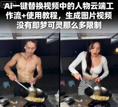 Ai一键替换视频中的人物云端工作流+使用教程，生成图片视频没有即梦可灵那么多限制-靠谱项目库