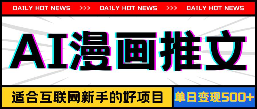 手机也能做AI漫画推文，播放量20w＋，新手玩家的福利，单日变现500+-靠谱项目库