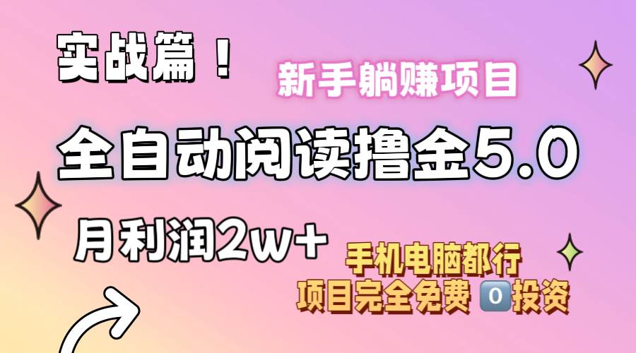 （11578期）小说全自动阅读撸金5.0 操作简单 可批量操作 零门槛！小白无脑上手月入2w+-靠谱项目库