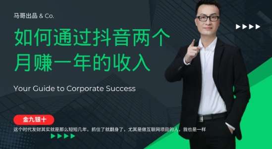 金九银十，如何通过抖音两个月赚一年的收入，兼职创业闷声赚钱，捡钱时机速度搞起【揭秘】-靠谱项目库