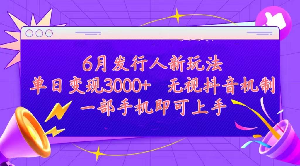 发行人计划最新玩法，单日变现3000+，简单好上手，内容比较干货，看完…-靠谱项目库