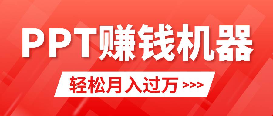 轻松上手，小红书ppt简单售卖，月入2w+小白闭眼也要做（教程+10000PPT模板)-靠谱项目库