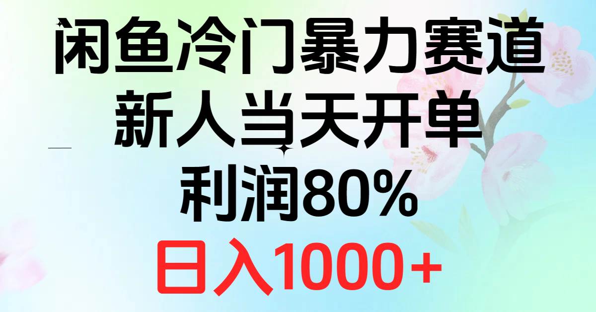 2024闲鱼冷门暴力赛道，新人当天开单，利润80%，日入1000+-靠谱项目库