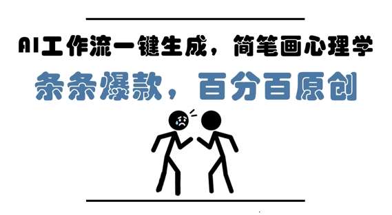 AI工作流一键生成，简笔画心理学，条条爆款，百分百原创，小白5分钟上手，月入1W+-靠谱项目库