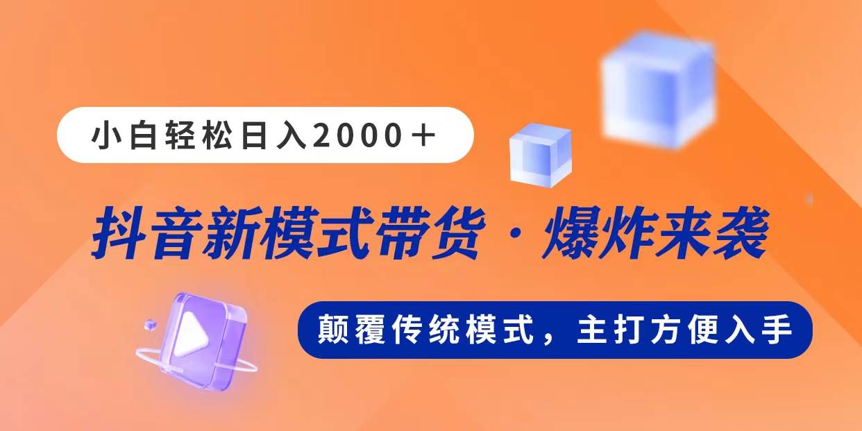 （11080期）新模式直播带货，日入2000，不出镜不露脸，小白轻松上手-靠谱项目库