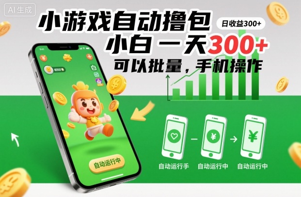 小游戏自动撸包，小白一天300+，可以批量，手机操作【揭秘】-靠谱项目库