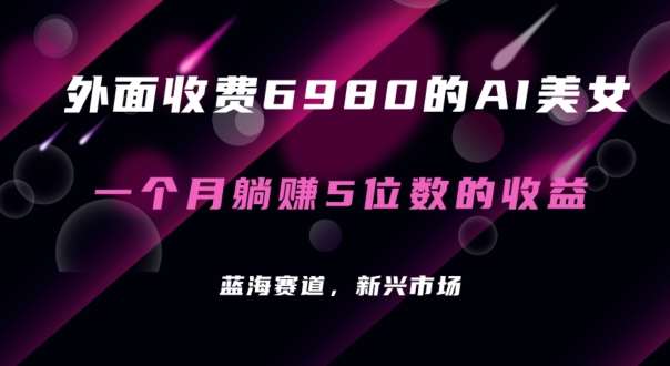 外面收费6980的AI美女项目！每月躺赚5位数收益（教程+素材+工具）【揭秘】-靠谱项目库