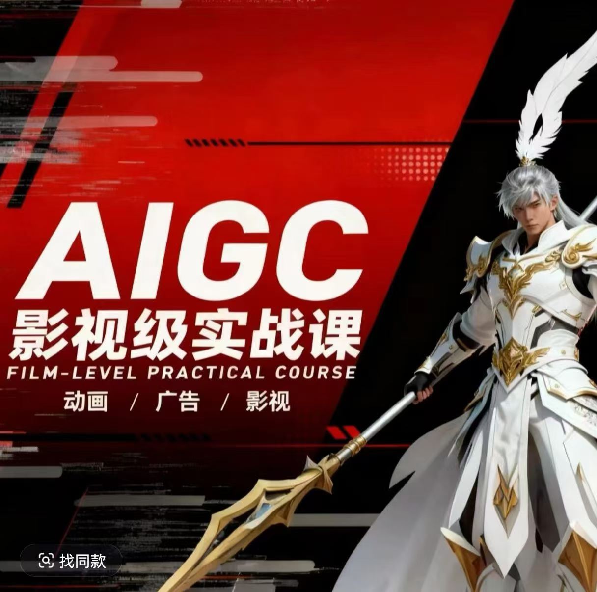 AIGC影视级实战课，动画-广告-影视，​商业落地攻略+影视案例拆解-靠谱项目库