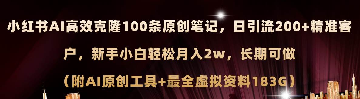小红书AI高效克隆100原创爆款笔记，日引流200+，轻松月入2w+，长期可做...-靠谱项目库