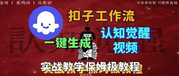 Coze扣子工作流一键生成爆火的火柴人认知觉醒人间清醒视频教程，0基础小白轻松学会搭建-靠谱项目库