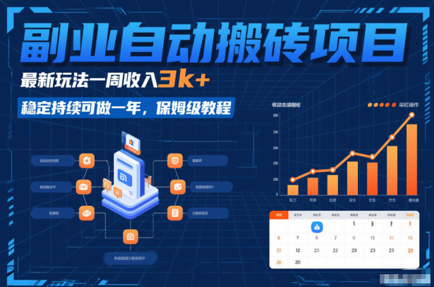 副业自动搬砖项目，最新玩法一周收入3k+，稳定持续可做一年，保姆级教程【揭秘】-靠谱项目库