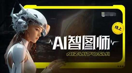 Ai智图师 Midjourney版，利用Midjourney实现AI创作-靠谱项目库