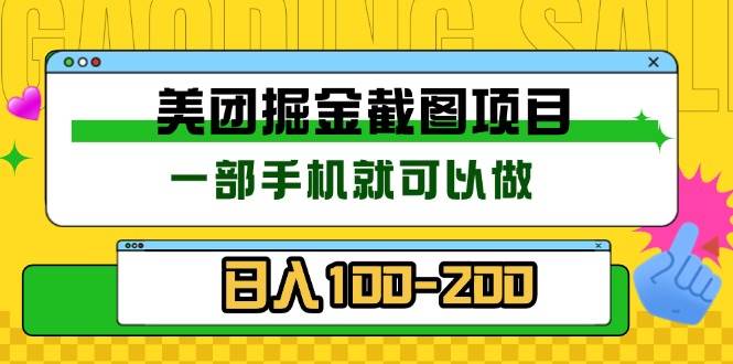 （13543期）美团酒店截图标注员 有手机就可以做佣金秒结 没有限制-靠谱项目库
